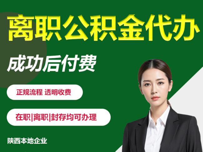 泰州离职公积金代办需要哪些材料？