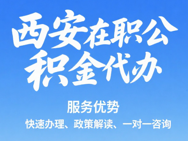 泰州在职公积金代办
