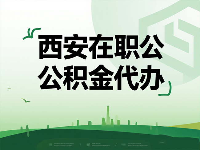 泰州在职公积金代办流程