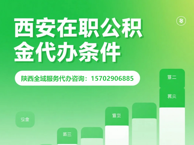 泰州在职公积金代办条件