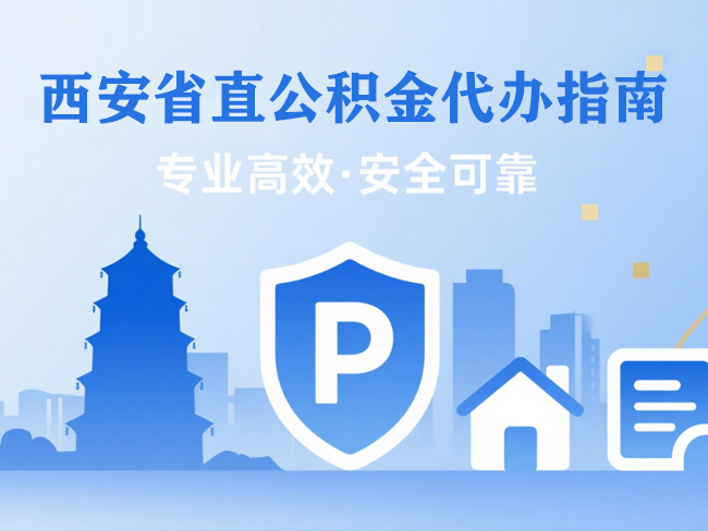 泰州省直公积金代办指南