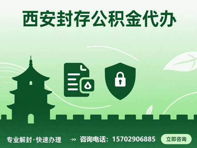 泰州封存公积金代办提取流程