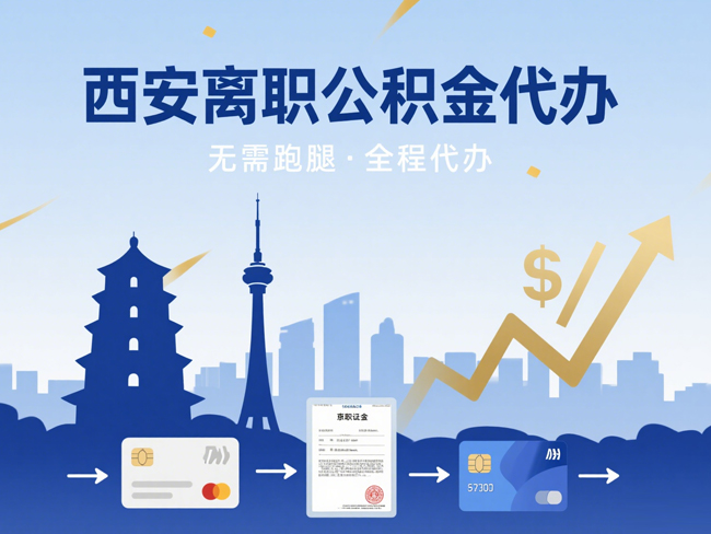 泰州离职后公积金多久可以取出来？