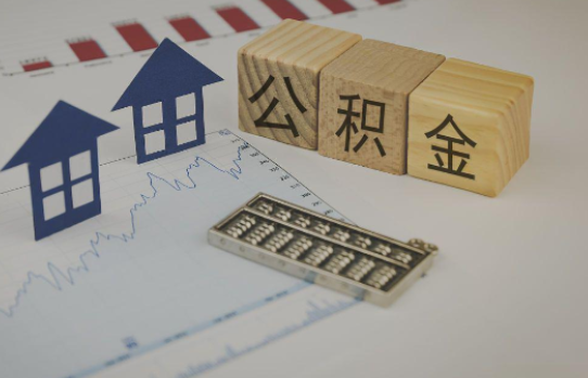 泰州公积金代办提取服务，解决您的提取难题！