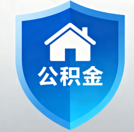 泰州陕西省直集中清理公积金“睡眠”账户