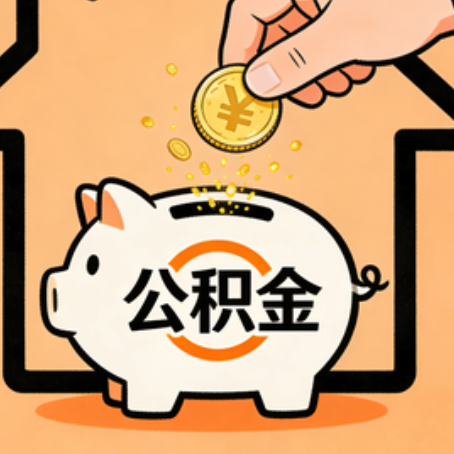 泰州住房公积金提取全攻略