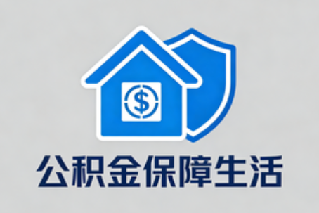 泰州失业后住房公积金处理指南：断缴影响、账户状态与明智选择