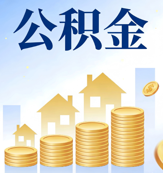 泰州合规为上：新规下公积金提取的核心风险与规范化操作指引
