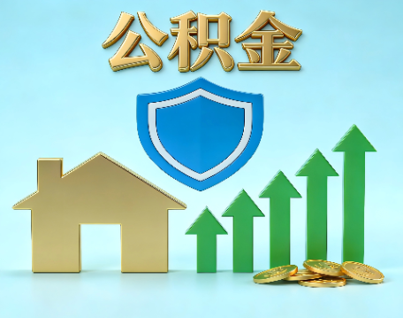 泰州当前住房公积金提取条件分类指南与政策趋势