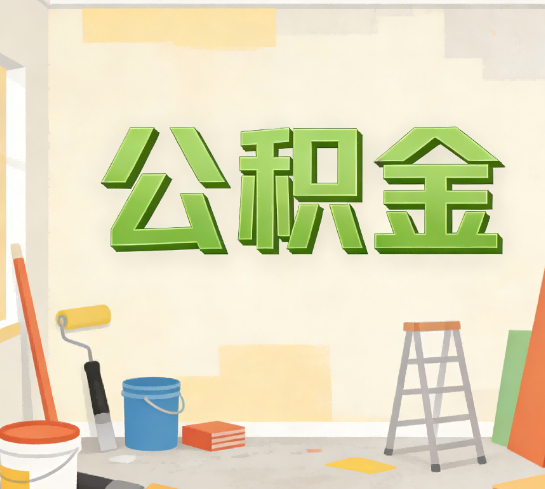 泰州公积金提取实务指南