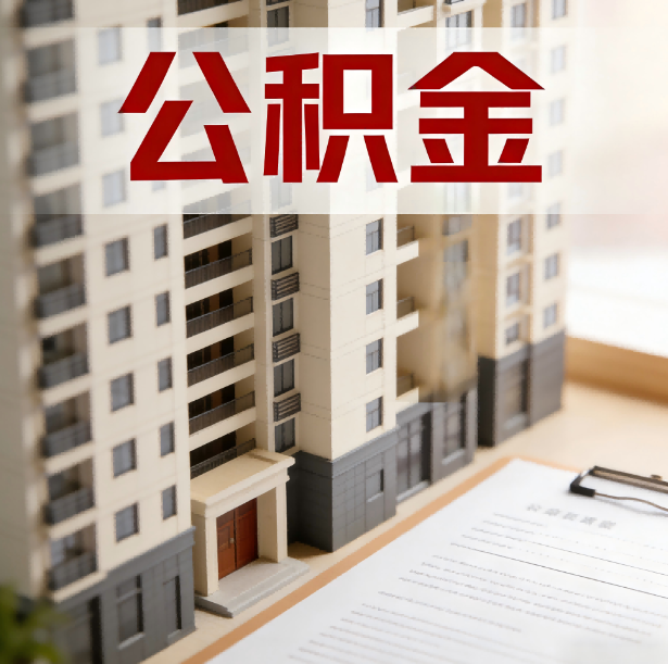泰州公积金代办服务适用业务类型