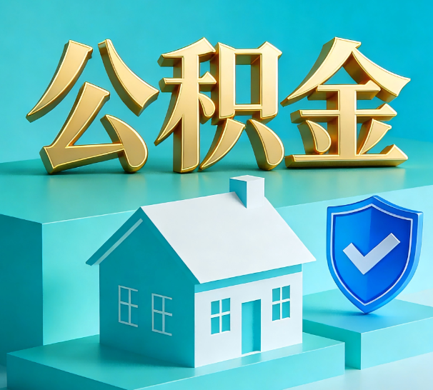 泰州公积金代办全攻略：省心省力，轻松办理