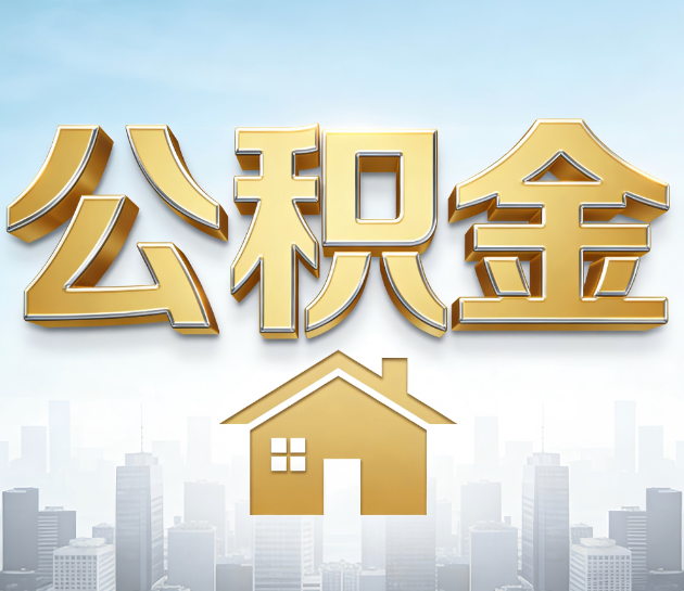泰州公积金代办服务对百姓的重要性