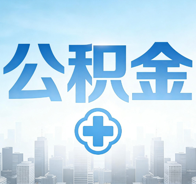 泰州公积金代办，更适合哪些人？