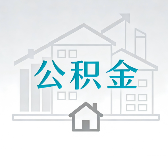 泰州公积金代办的“正确打开方式”：这4种情况下，找合规代办是真省心