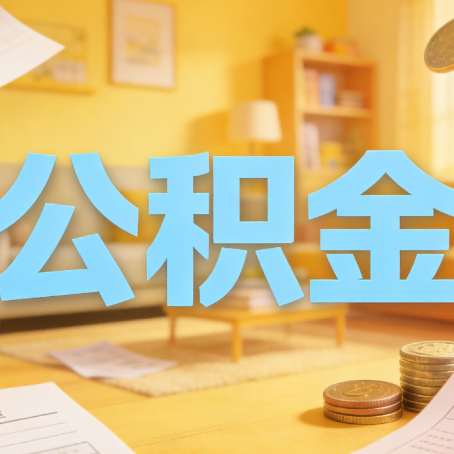 泰州买房如何提取公积金？