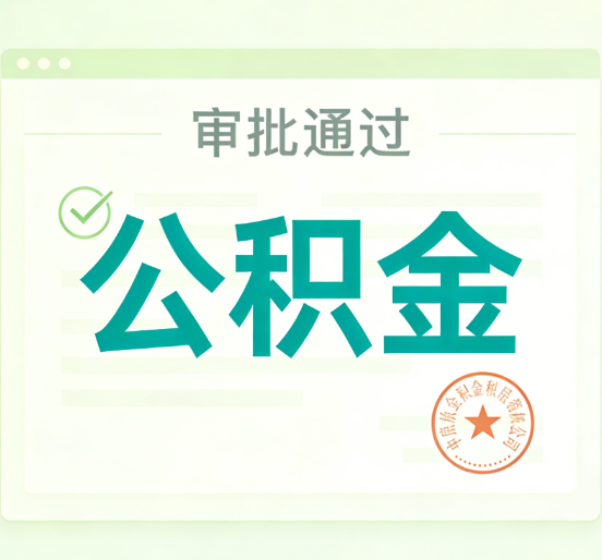 泰州公积金代办的意义