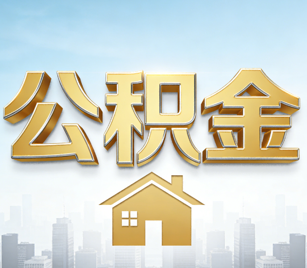 泰州公积金代办应用场景：什么时候需要找专业服务？