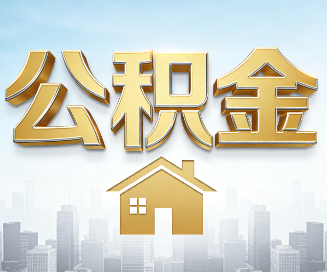 泰州公积金代办的作用