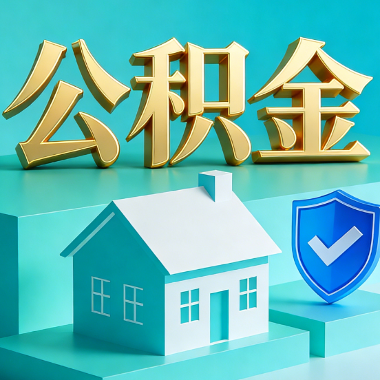 泰州公积金代办服务观察：当“沉睡的资金”遇上“专业的桥梁”