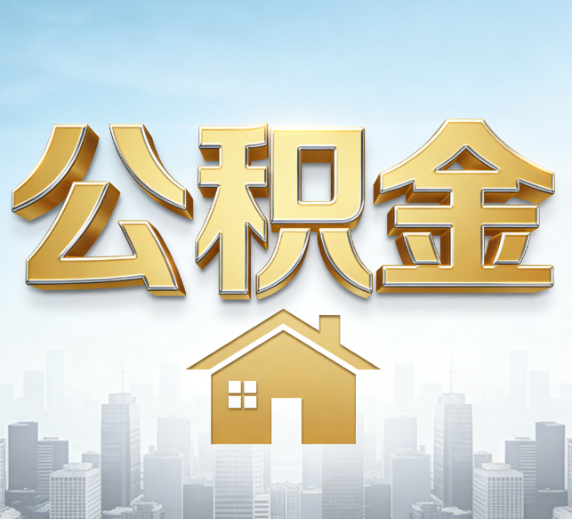泰州公积金代办行业加速洗牌：合规化与数字化成生存关键