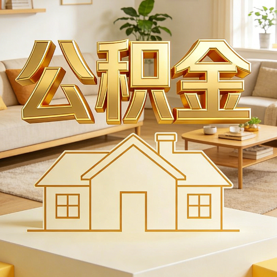 泰州公积金代办服务升级：从“跑腿”到“智办”，专业服务成新刚需