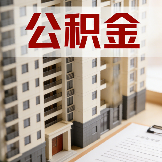 泰州公积金代办行业新生态：从“跑腿中介”到“生活管家”的进化之路