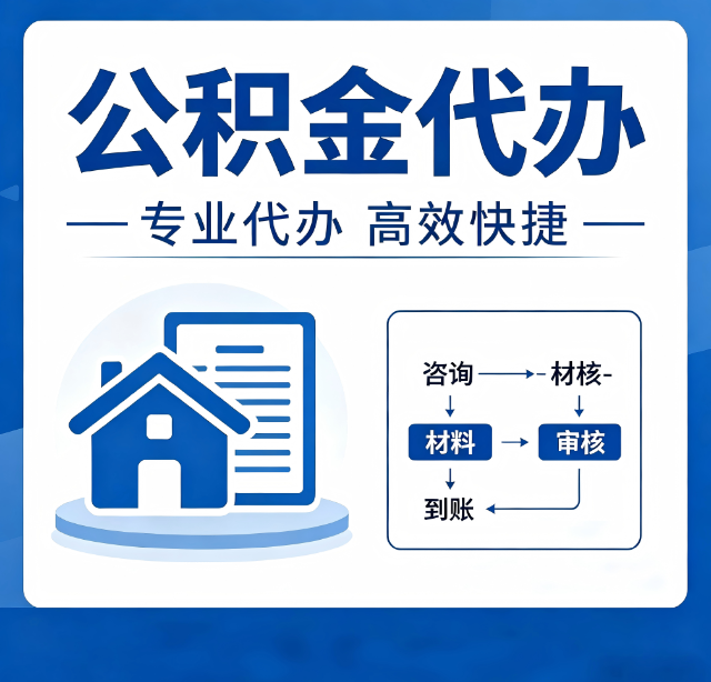 泰州公积金代办真的有用吗？算一笔时间账，你就明白了