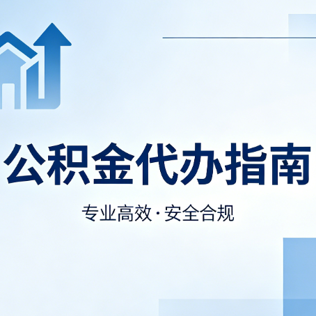 泰州公积金代办服务，真的有必要吗？这些好处你可能还不知道