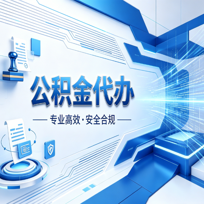 泰州公积金代办，哪些人最需要？这3类人群其实都在悄悄用