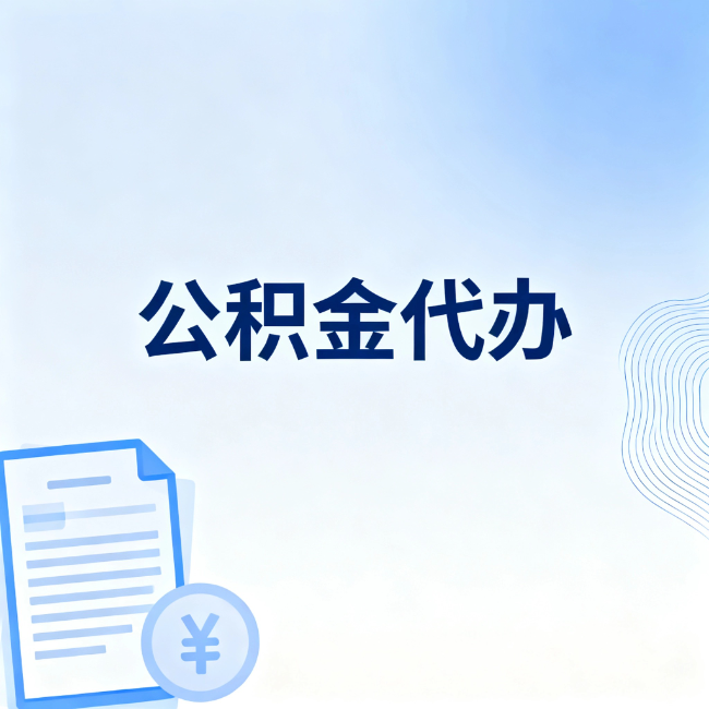 泰州公积金自己办 VS 找代办：算完这笔账，你就知道值不值