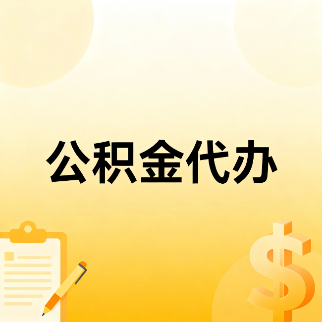 泰州公积金代办：不是找人跑腿，是给自己减负