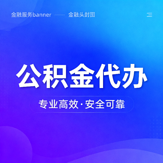 泰州公积金代办：五个常见的认识误区，一次说清楚