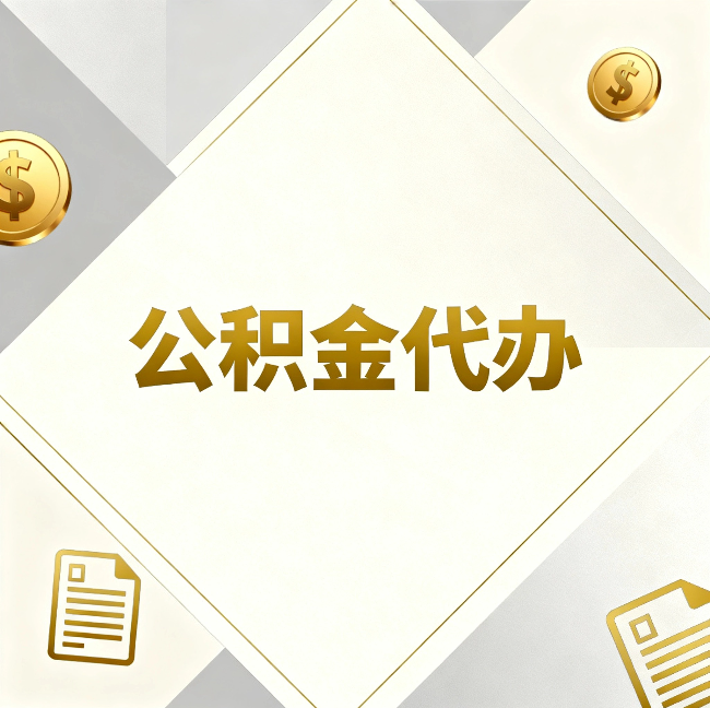 泰州公积金代办：五个你最关心的问题，一次答完