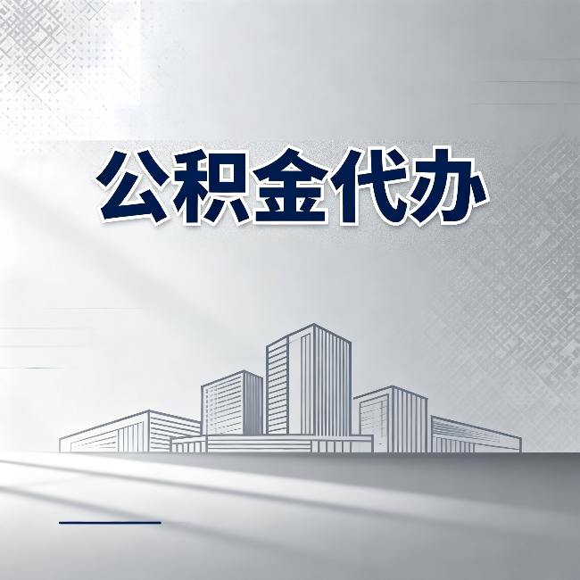 泰州公积金代办：为什么越来越多的人选择找人办
