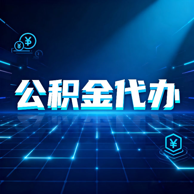 泰州公积金代办：这几种情况自己办最亏，找人办更赚