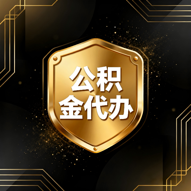 泰州公积金代办：你不敢问的六个问题，今天一次说清楚