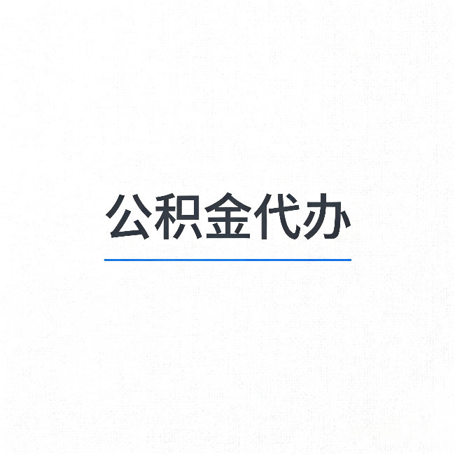 泰州公积金代办：能帮你省下的不只是时间