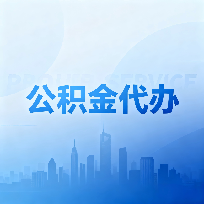 泰州公积金代办：省钱、省时、省心，三个维度算清真实账本