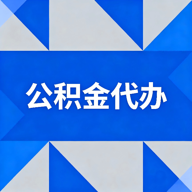 泰州公积金代办：哪些人不适合找代办