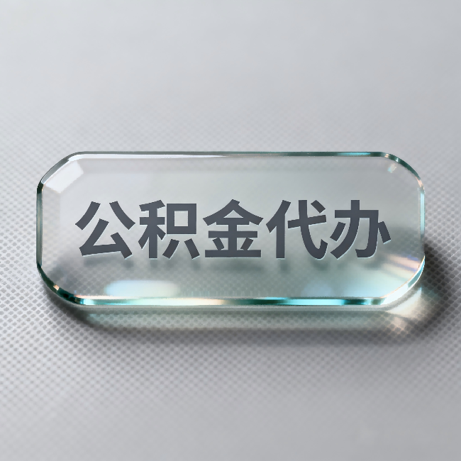 泰州公积金代办：不被退回的秘诀，其实就三点