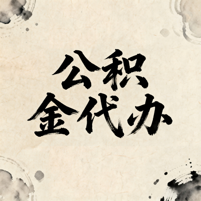 泰州公积金代办：关于收费，你想知道的都在这里
