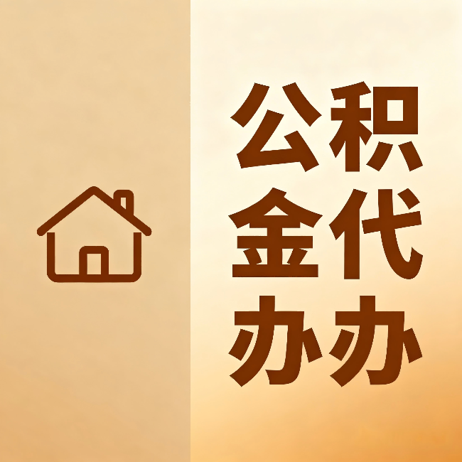 泰州公积金代办：跨省换工作的人，这笔钱别丢了
