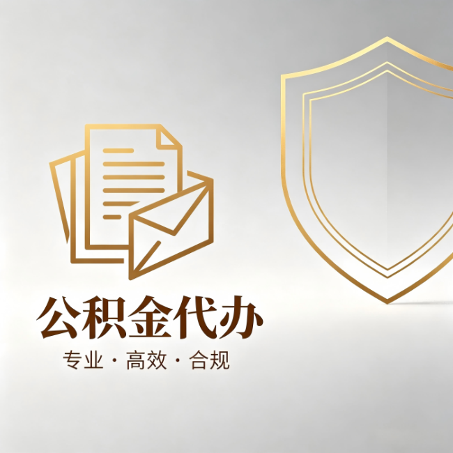泰州公积金代办：材料准备的门道，你自己很难摸清