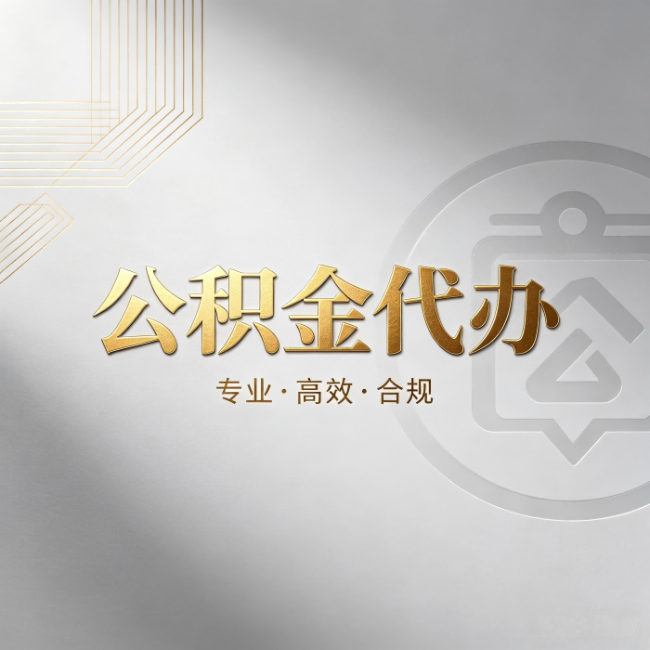 泰州公积金代办：着急用钱时，找人办比你硬撑快多少