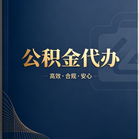 泰州公积金代办：材料不全或丢失，自己很难办