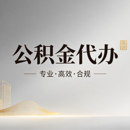 泰州公积金代办：从开始到到账，一个完整流程图