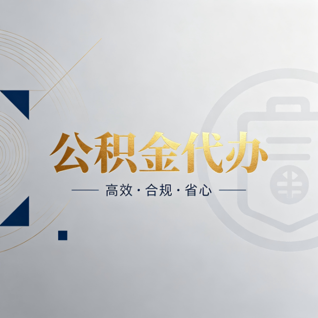 泰州公积金代办：自己办和找人办，到底差在哪