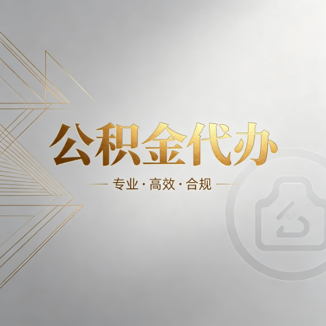 泰州公积金代办：六个问题帮你判断值不值得花钱