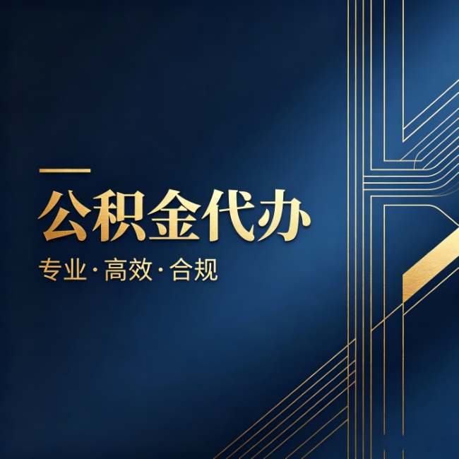 泰州公积金代办：办理前问清楚这五个问题，不会踩坑